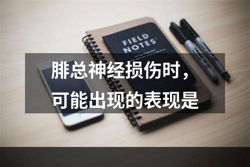 腓总神经损伤时，可能出现的表现是