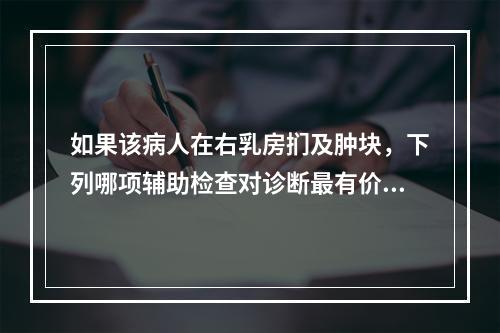 如果该病人在右乳房扪及肿块，下列哪项辅助检查对诊断最有价值