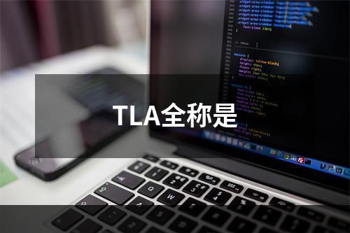 TLA全称是