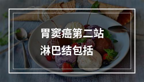 胃窦癌第二站淋巴结包括