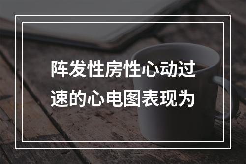 阵发性房性心动过速的心电图表现为