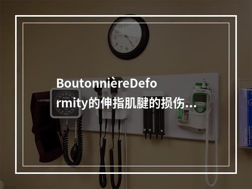 BoutonnièreDeformity的伸指肌腱的损伤区为