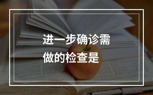 进一步确诊需做的检查是