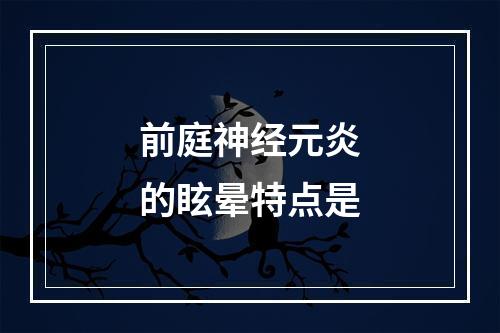 前庭神经元炎的眩晕特点是