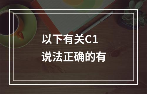 以下有关C1说法正确的有