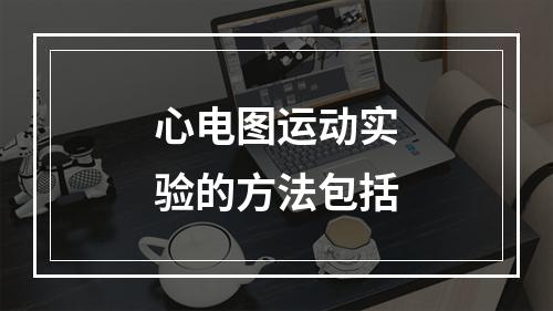 心电图运动实验的方法包括