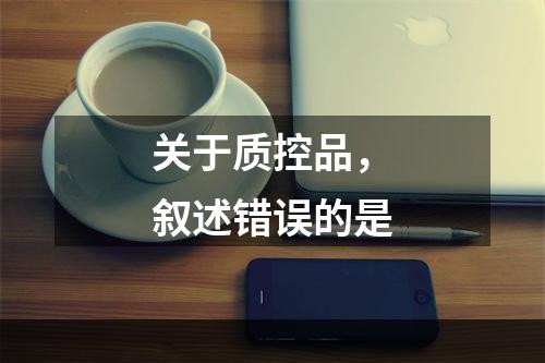 关于质控品，叙述错误的是