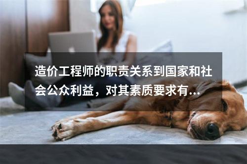 造价工程师的职责关系到国家和社会公众利益，对其素质要求有（　