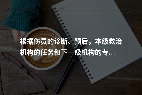 根据伤员的诊断、预后，本级救治机构的任务和下一级机构的专科技