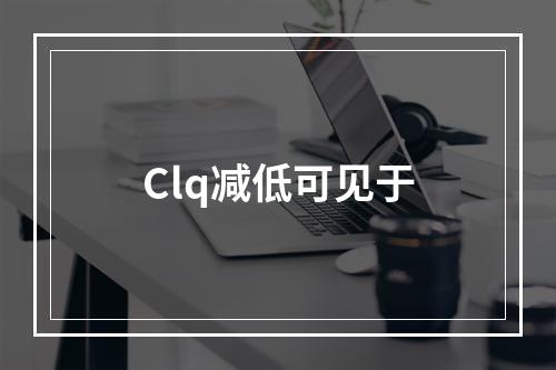 Clq减低可见于