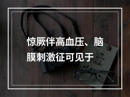 惊厥伴高血压、脑膜刺激征可见于