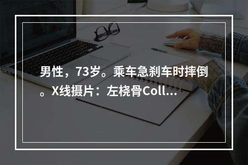 男性，73岁。乘车急刹车时摔倒。X线摄片：左桡骨Colles