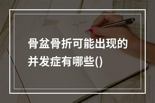 骨盆骨折可能出现的并发症有哪些()