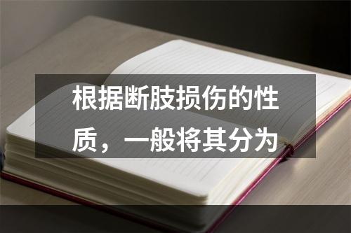 根据断肢损伤的性质，一般将其分为