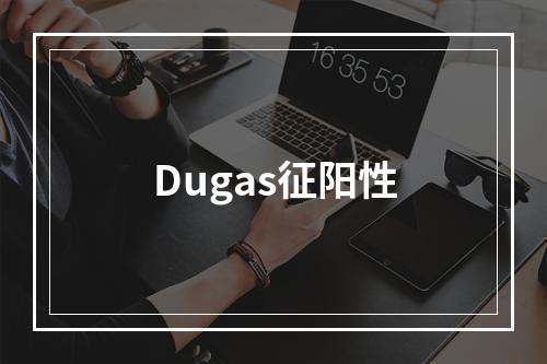 Dugas征阳性