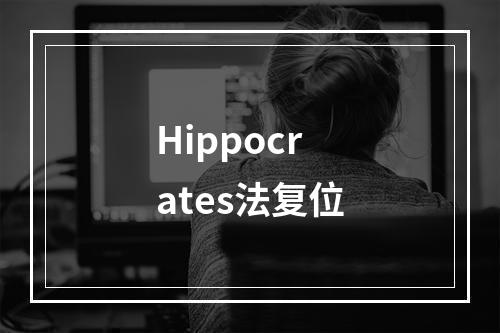 Hippocrates法复位