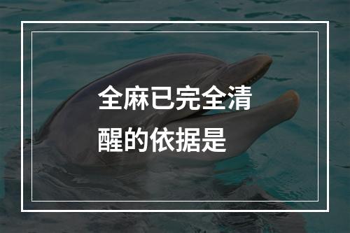 全麻已完全清醒的依据是