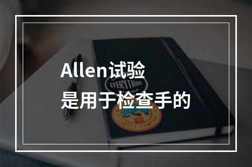 Allen试验是用于检查手的