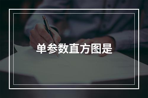 单参数直方图是