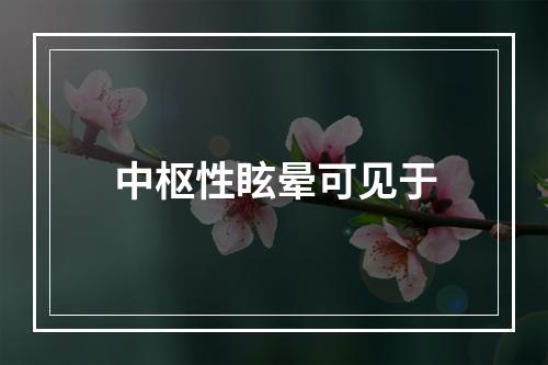 中枢性眩晕可见于