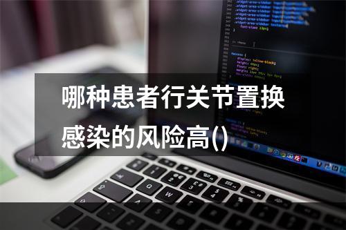 哪种患者行关节置换感染的风险高()