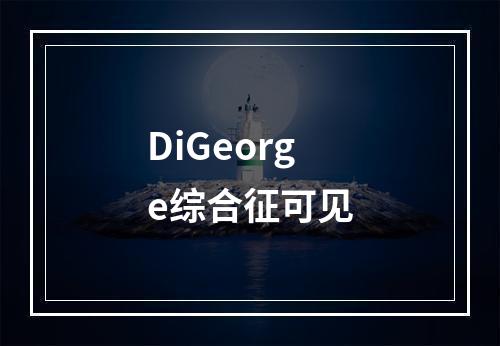 DiGeorge综合征可见