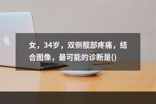 女，34岁，双侧髋部疼痛，结合图像，最可能的诊断是()