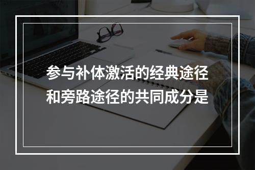 参与补体激活的经典途径和旁路途径的共同成分是