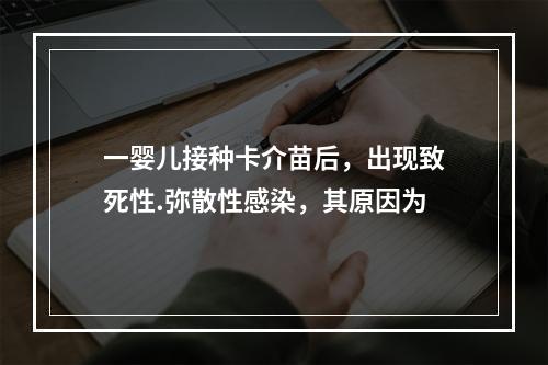 一婴儿接种卡介苗后，出现致死性.弥散性感染，其原因为