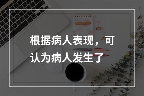 根据病人表现，可认为病人发生了