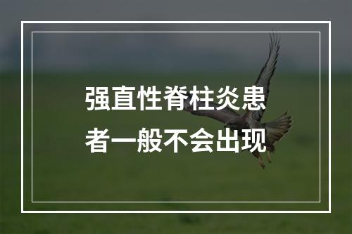 强直性脊柱炎患者一般不会出现