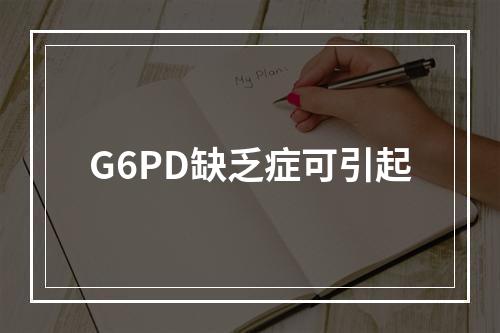 G6PD缺乏症可引起