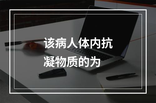 该病人体内抗凝物质的为