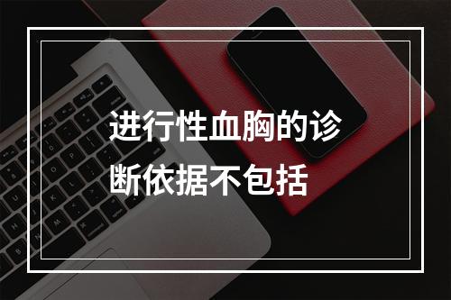 进行性血胸的诊断依据不包括