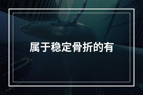 属于稳定骨折的有