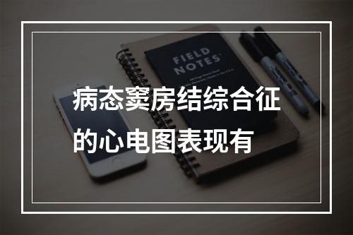 病态窦房结综合征的心电图表现有