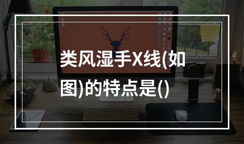 类风湿手X线(如图)的特点是()