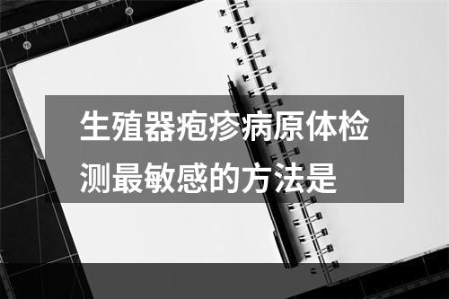 生殖器疱疹病原体检测最敏感的方法是