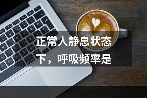 正常人静息状态下，呼吸频率是