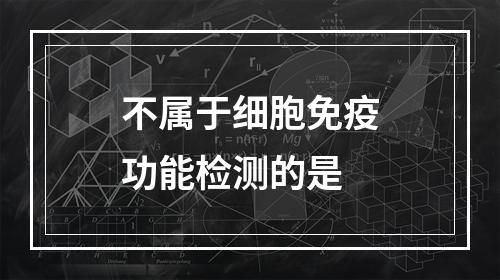 不属于细胞免疫功能检测的是