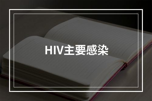 HIV主要感染