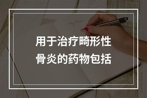 用于治疗畸形性骨炎的药物包括