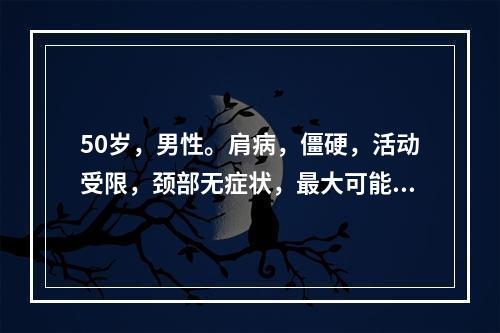 50岁，男性。肩病，僵硬，活动受限，颈部无症状，最大可能是