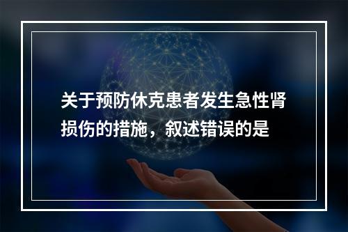 关于预防休克患者发生急性肾损伤的措施，叙述错误的是