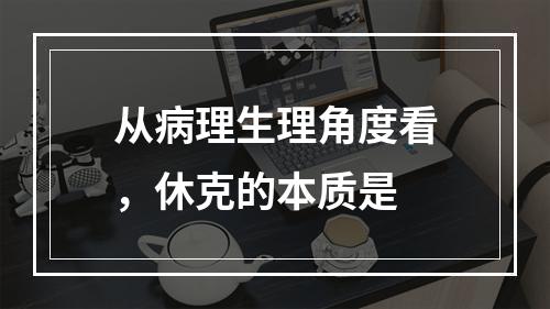 从病理生理角度看，休克的本质是