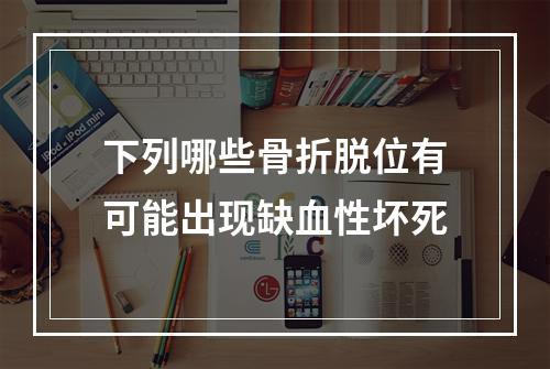 下列哪些骨折脱位有可能出现缺血性坏死