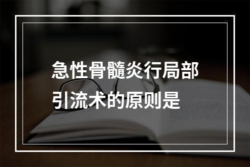 急性骨髓炎行局部引流术的原则是