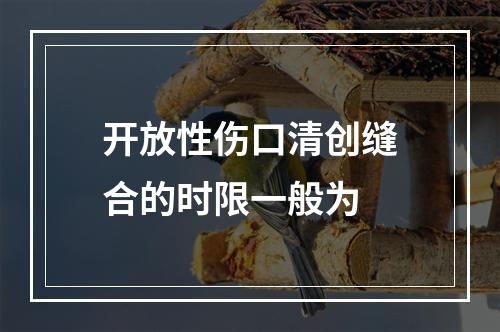 开放性伤口清创缝合的时限一般为