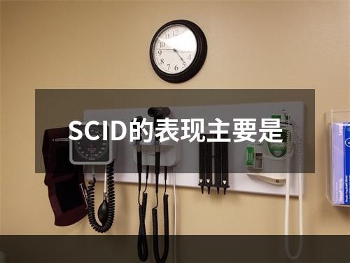 SCID的表现主要是