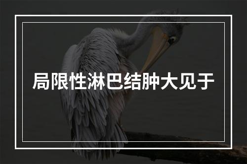 局限性淋巴结肿大见于